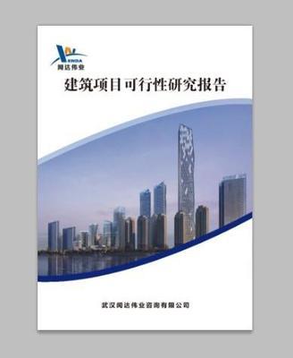 【恩施建筑房地产项目可行研究报告应该找谁呢】价格,厂家,财务咨询-搜了网